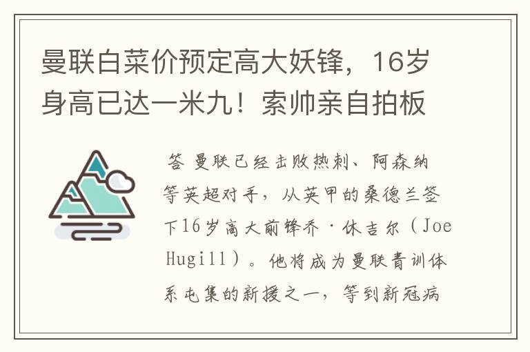 曼联白菜价预定高大妖锋,16岁身高已达一米九!索帅亲自拍板引进