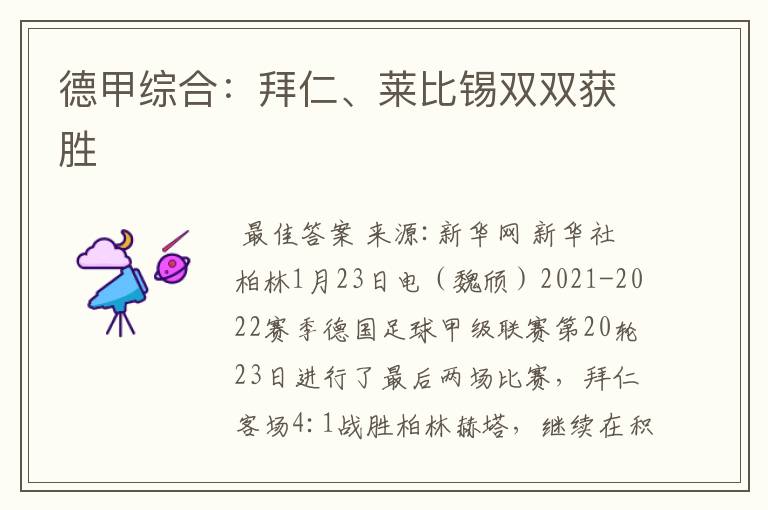 德甲综合:拜仁、莱比锡双双获胜