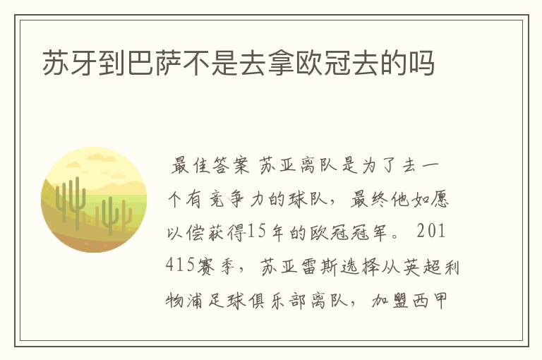 苏牙到巴萨不是去拿欧冠去的吗