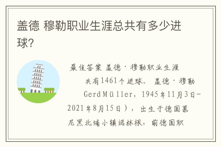 盖德 穆勒职业生涯总共有多少进球?