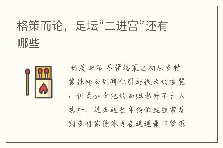 格策而论,足坛“二进宫”还有哪些