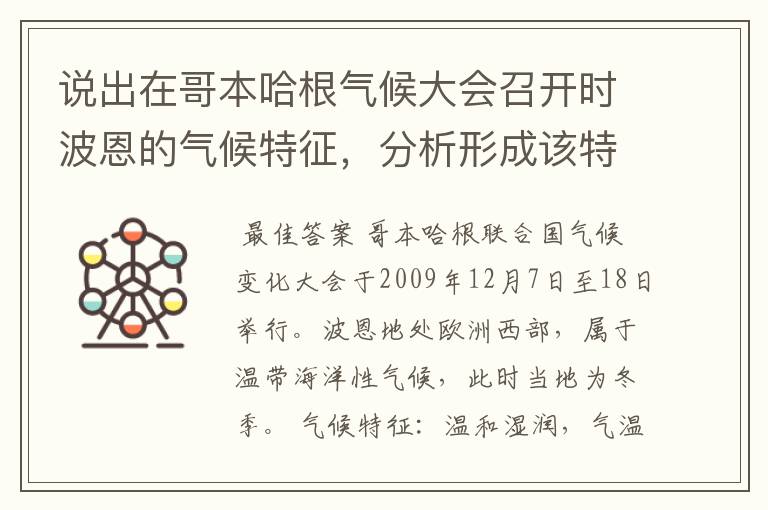 说出在哥本哈根气候大会召开时波恩的气候特征,分析形成该特征的主要原因