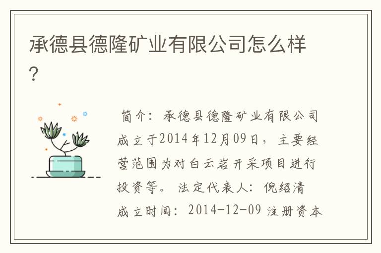 承德县德隆矿业有限公司怎么样?