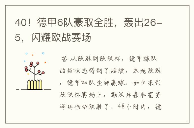 40!德甲6队豪取全胜,轰出26-5,闪耀欧战赛场