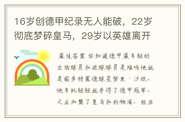 16岁创德甲纪录无人能破,22岁彻底梦碎皇马,29岁以英雄离开多特