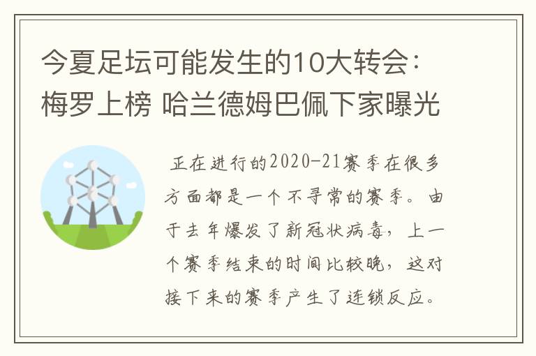 今夏足坛可能发生的10大转会:梅罗上榜 哈兰德姆巴佩下家曝光
