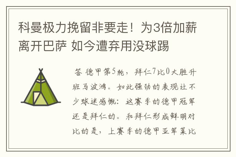科曼极力挽留非要走!为3倍加薪离开巴萨 如今遭弃用没球踢