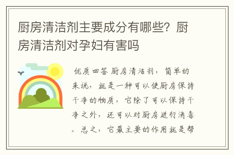 厨房清洁剂主要成分有哪些?厨房清洁剂对孕妇有害吗