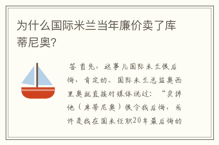 为什么国际米兰当年廉价卖了库蒂尼奥?