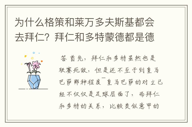 为什么格策和莱万多夫斯基都会去拜仁?拜仁和多特蒙德都是德甲的,应该是死对头啊。就像以前巴萨菲戈去了