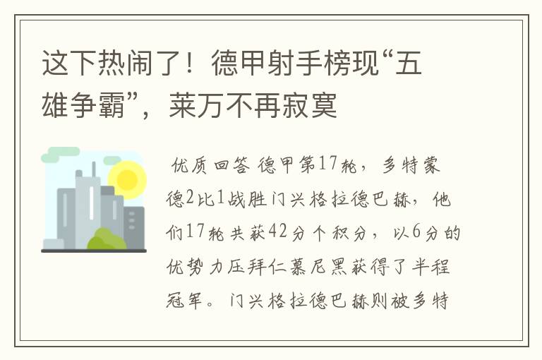这下热闹了!德甲射手榜现“五雄争霸”,莱万不再寂寞