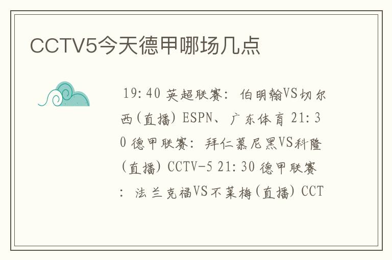 CCTV5今天德甲哪场几点