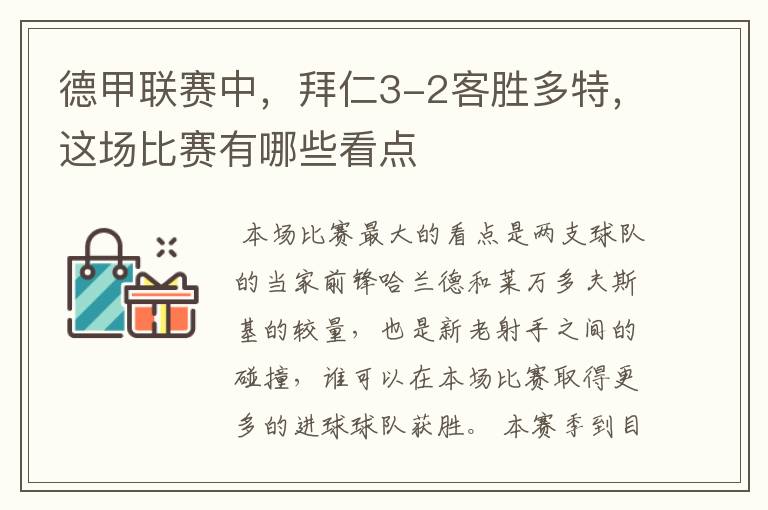 德甲联赛中,拜仁3-2客胜多特,这场比赛有哪些看点