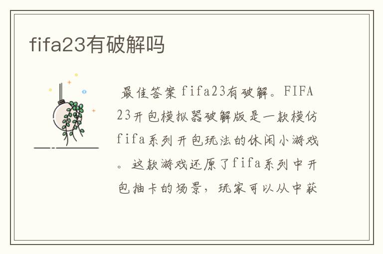 fifa23有破解吗