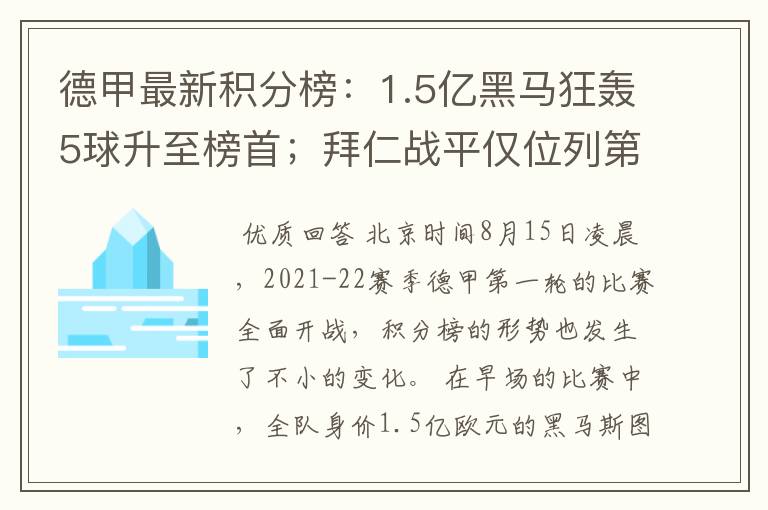 德甲最新积分榜:1.5亿黑马狂轰5球升至榜首;拜仁战平仅位列第7