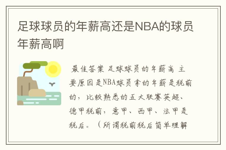 足球球员的年薪高还是NBA的球员年薪高啊