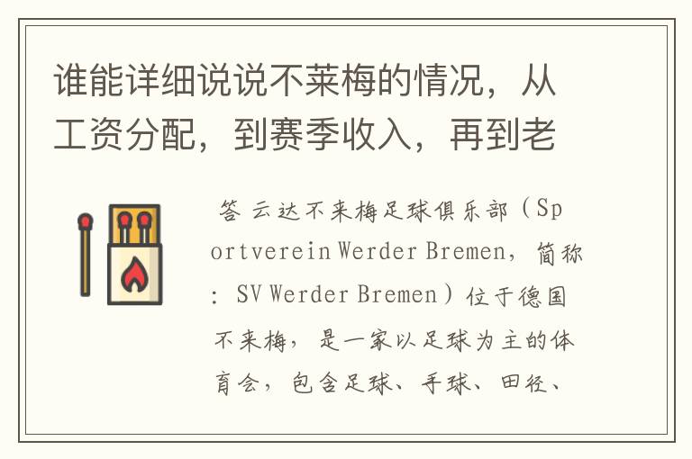 谁能详细说说不莱梅的情况,从工资分配,到赛季收入,再到老板情况以及球队历史。