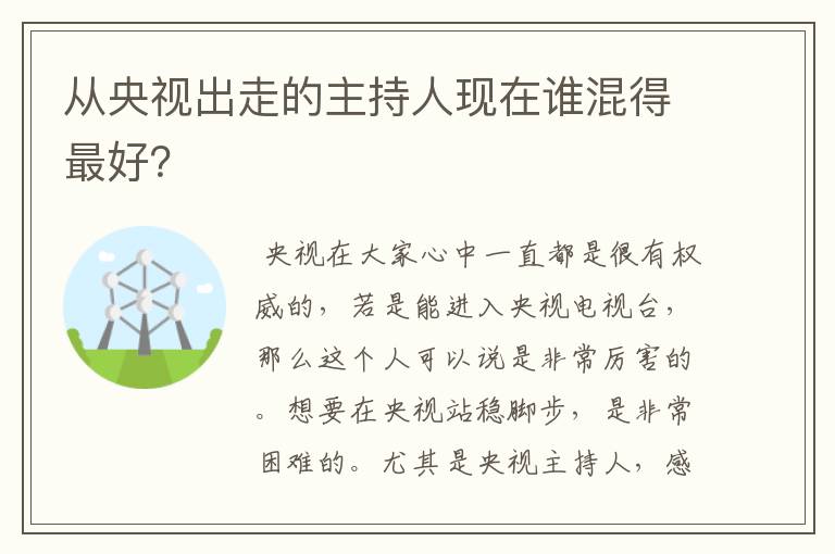 从央视出走的主持人现在谁混得最好?