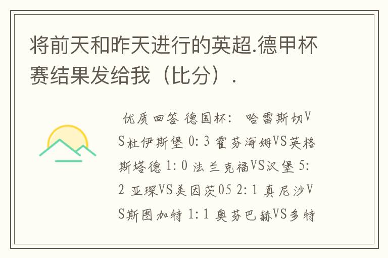 将前天和昨天进行的英超.德甲杯赛结果发给我(比分).