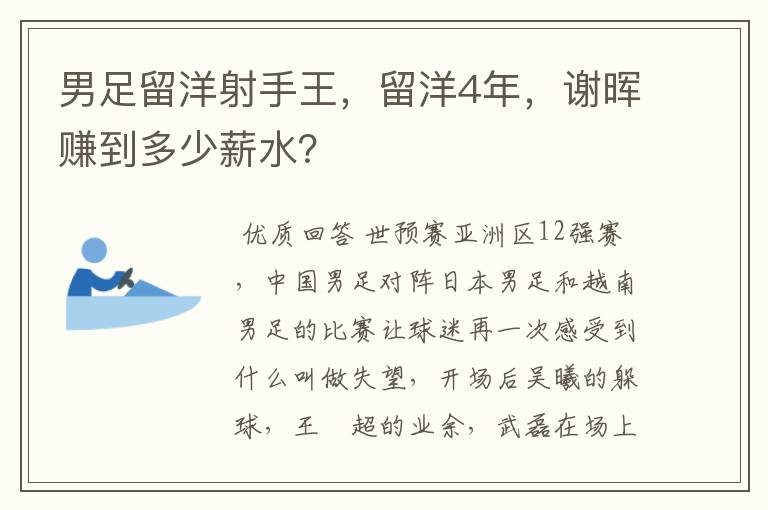 男足留洋射手王,留洋4年,谢晖赚到多少薪水?