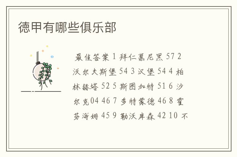 徳甲有哪些俱乐部