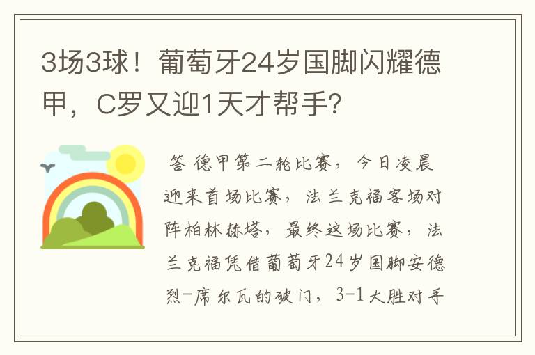 3场3球!葡萄牙24岁国脚闪耀德甲,C罗又迎1天才帮手?