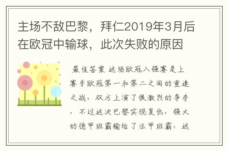 主场不敌巴黎,拜仁2019年3月后在欧冠中输球,此次失败的原因是什么?