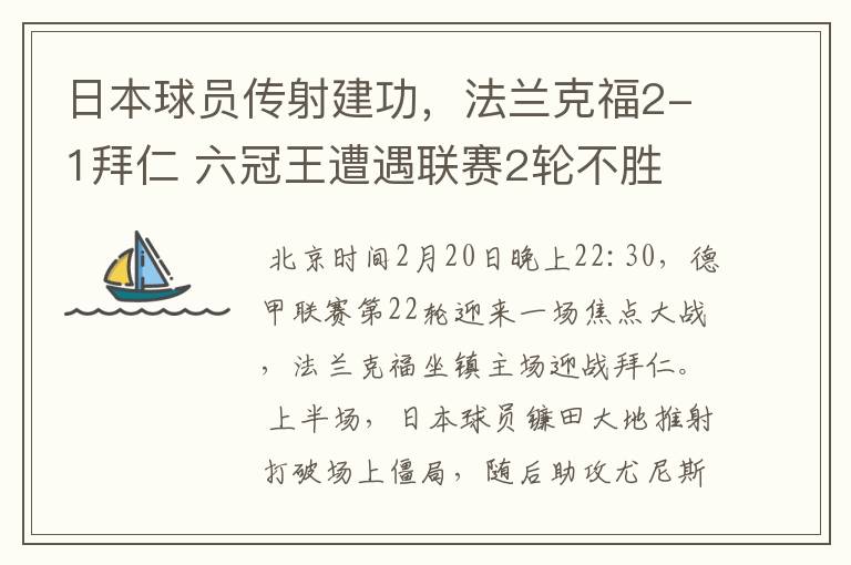 日本球员传射建功,法兰克福2-1拜仁 六冠王遭遇联赛2轮不胜