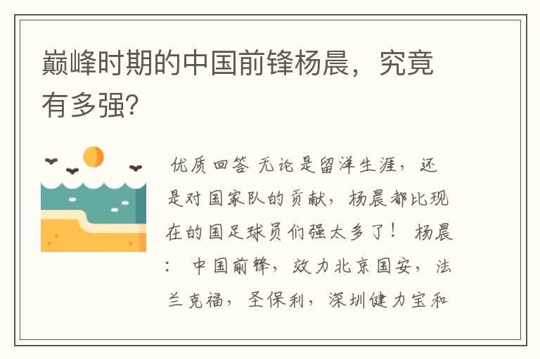 巅峰时期的中国前锋杨晨,究竟有多强?