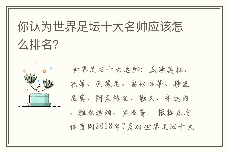 你认为世界足坛十大名帅应该怎么排名?