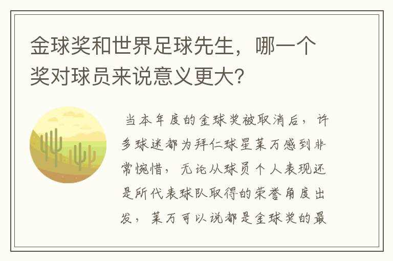 金球奖和世界足球先生,哪一个奖对球员来说意义更大?