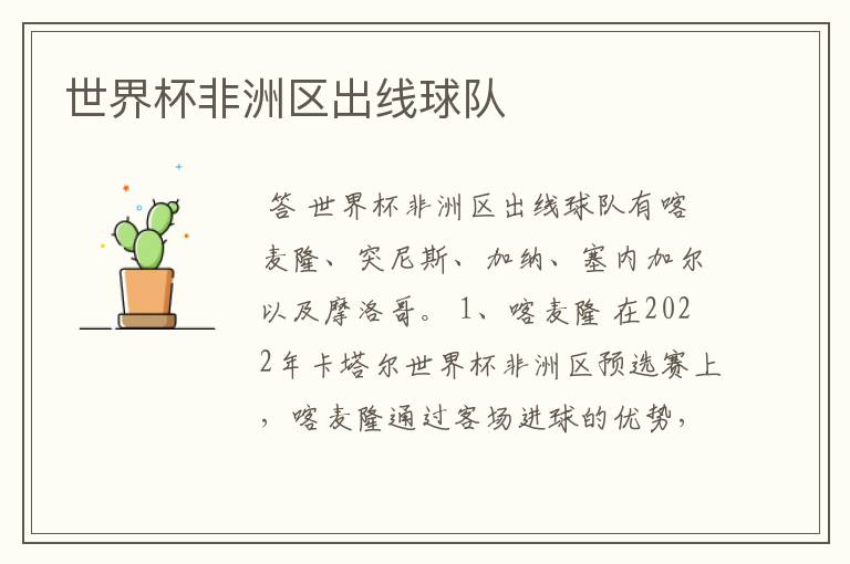 世界杯非洲区出线球队