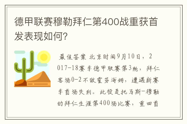 德甲联赛穆勒拜仁第400战重获首发表现如何?