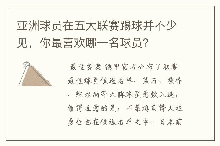 亚洲球员在五大联赛踢球并不少见,你最喜欢哪一名球员?