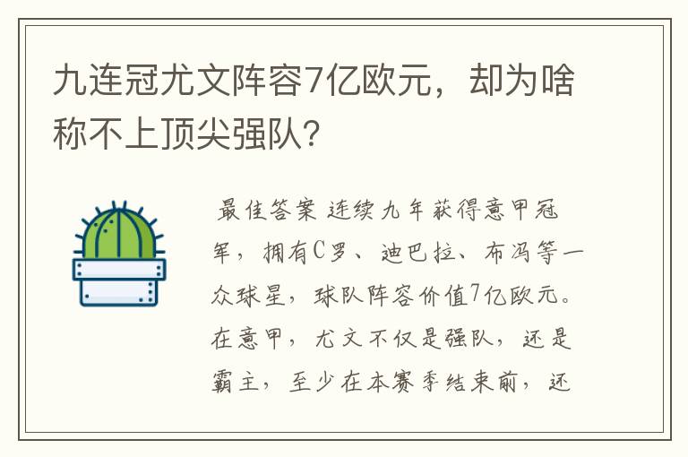 九连冠尤文阵容7亿欧元,却为啥称不上顶尖强队?