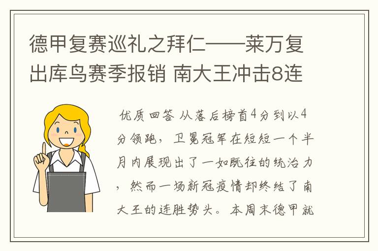 德甲复赛巡礼之拜仁——莱万复出库鸟赛季报销 南大王冲击8连冠