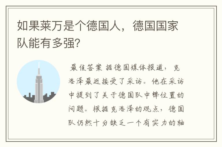 如果莱万是个德国人,德国国家队能有多强?