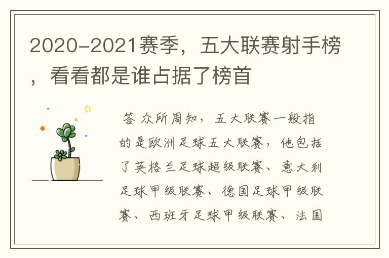 2020-2021赛季,五大联赛射手榜,看看都是谁占据了榜首