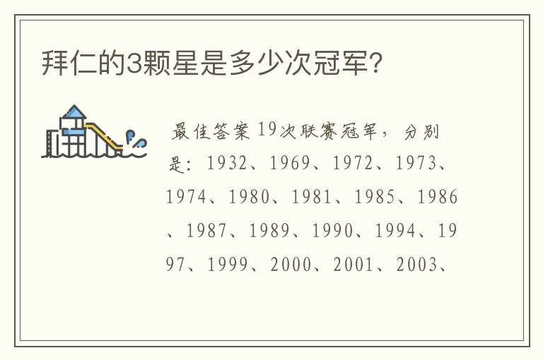 拜仁的3颗星是多少次冠军?