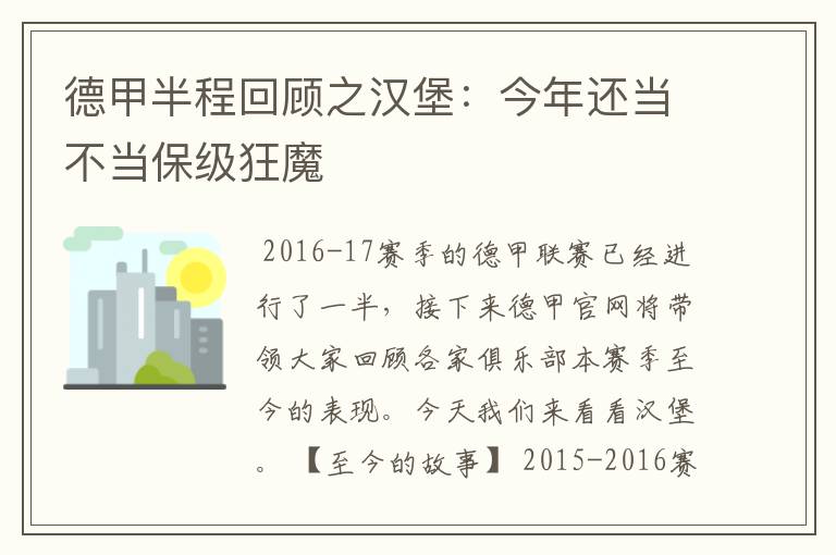德甲半程回顾之汉堡:今年还当不当保级狂魔