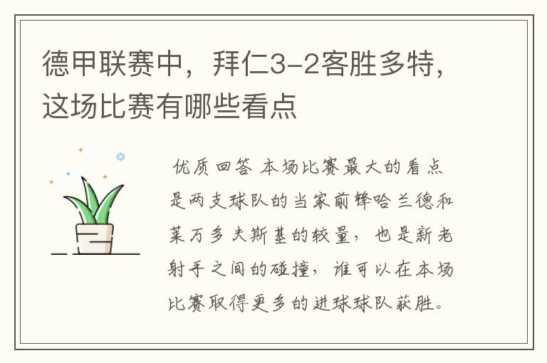 德甲联赛中,拜仁3-2客胜多特,这场比赛有哪些看点