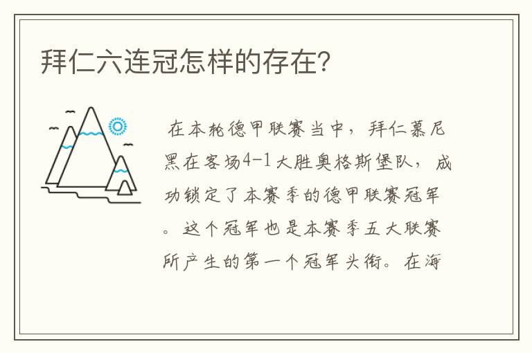 拜仁六连冠怎样的存在?