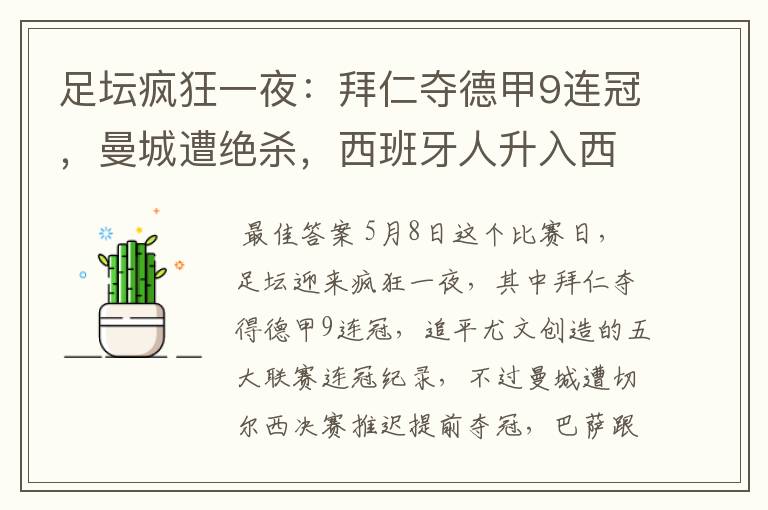 足坛疯狂一夜:拜仁夺德甲9连冠,曼城遭绝杀,西班牙人升入西甲