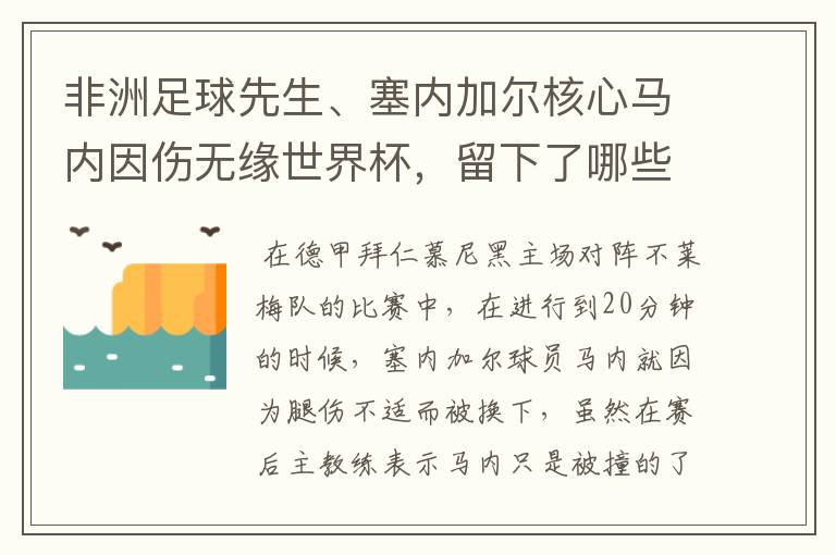 非洲足球先生、塞内加尔核心马内因伤无缘世界杯,留下了哪些遗憾?