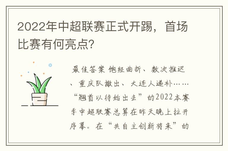 2022年中超联赛正式开踢,首场比赛有何亮点?
