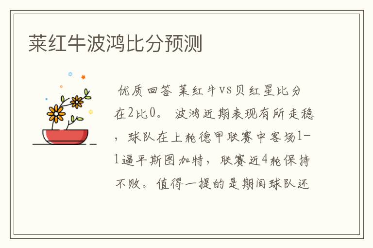 莱红牛波鸿比分预测