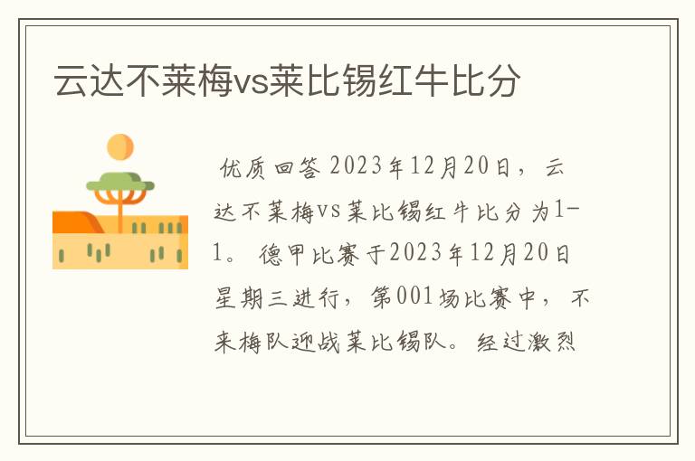 云达不莱梅vs莱比锡红牛比分
