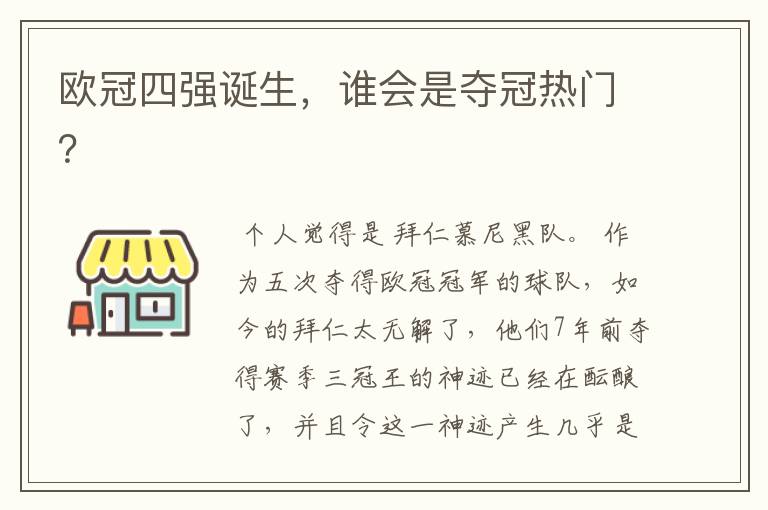 欧冠四强诞生,谁会是夺冠热门?