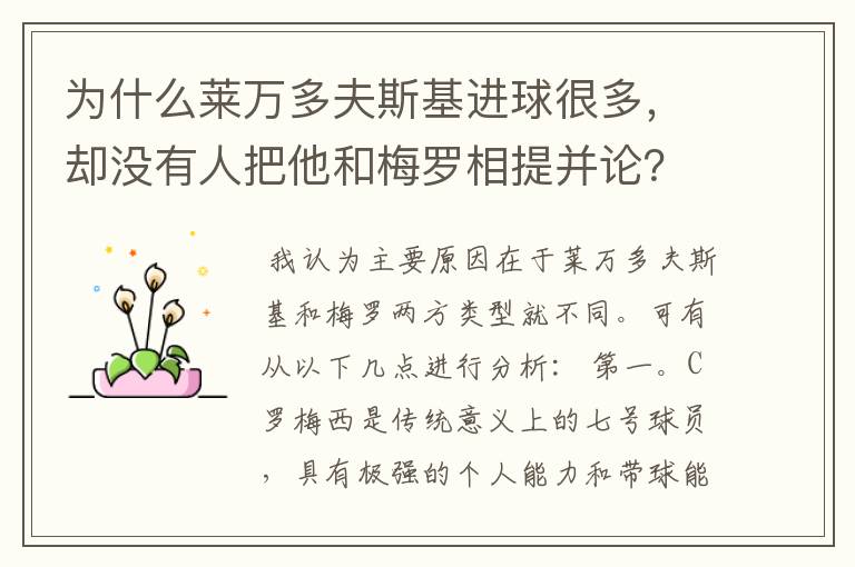 为什么莱万多夫斯基进球很多,却没有人把他和梅罗相提并论?
