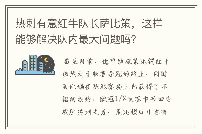 热刺有意红牛队长萨比策,这样能够解决队内最大问题吗?